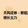 天风证券：新能源领域铜需求量有望持续上涨，成为铜消费增长主力