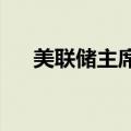 美联储主席称第一季度数据不支持降息