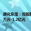 通化东宝：控股股东及其控制企业和董事长拟合计增持8000万元-1.2亿元