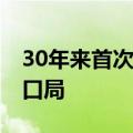 30年来首次 我国新设六个国际通信业务出入口局