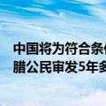 中国将为符合条件、持有效护照赴华商务、旅游、探亲的希腊公民审发5年多次入境签证
