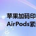 苹果加码印度制造：iPad生产重启，Mac和AirPods紧随其后