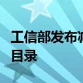 工信部发布减免车辆购置税的新能源汽车车型目录