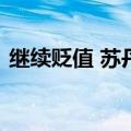 继续贬值 苏丹货币对美元汇率再创历史新低