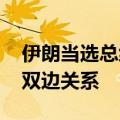 伊朗当选总统与叙利亚总统通电话 强调加强双边关系