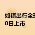 如祺出行全球发售净筹约9.692亿港元，7月10日上市