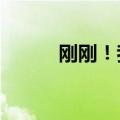 刚刚！我们见证了最热的12个月
