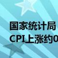 国家统计局：6月猪肉价格上涨18.1%，影响CPI上涨约0.21个百分点