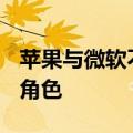 苹果与微软不会在OpenAI董事会担任观察员角色