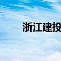 浙江建投6亿元成立产投发展新公司