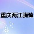 重庆两江骁骑“公主抱”行动不便老人过马路