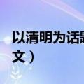 以清明为话题的作文300（以清明为话题的作文）