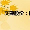 交建股份：拟以4000万元-6000回购股份