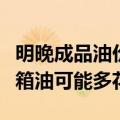 明晚成品油价年内“第七涨”或来临，加满一箱油可能多花5元