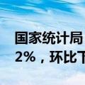 国家统计局：6月份居民消费价格同比上涨0.2%，环比下降0.2%