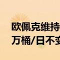 欧佩克维持2024年全球原油需求增速在225万桶/日不变