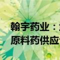翰宇药业：武汉子公司签订5889万元GLP-1原料药供应合同