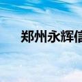 郑州永辉信万广场店恢复正常营业时间