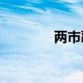 两市融资余额减少4.14亿元