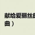 献给爱丽丝的钢琴曲简谱（献给爱丽丝的钢琴曲）