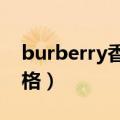 burberry香水90ml价格（burberry香水价格）