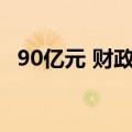 90亿元 财政部在香港发行今年第三期国债