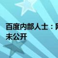 百度内部人士：网传武汉投放1000辆萝卜快跑存疑，数量从未公开