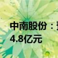 中南股份：预计上半年净利润亏损3.9亿元至4.8亿元