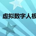 虚拟数字人板块午后冲高 佳创视讯触及涨停