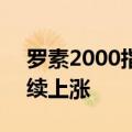 罗素2000指数在CPI数据提振降息预期后继续上涨