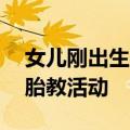 女儿刚出生哭闹 爸爸对暗号后秒安静：源自胎教活动