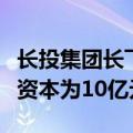 长投集团长飞光纤等成立产业投资公司，注册资本为10亿元