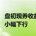 盘初现券收益率窄幅波动，长债活跃券收益率小幅下行