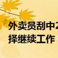 外卖员刮中25万 当场打电话要辞职 后续：选择继续工作