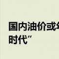 国内油价或年内第七涨，92号汽油重回“8元时代”