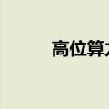 高位算力股走低,光模块方向领跌