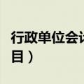 行政单位会计科目借贷方向（行政单位会计科目）
