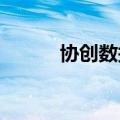 协创数据：目前没有与百度合作
