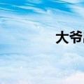 大爷出摊直接开来一个夜市