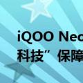 iQOO Neo9S Pro 通关续航挑战 三大“蓝科技”保障续航无忧