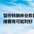 暂停转融券业务首日，早盘大涨11% 爱尔眼科回应：短期情绪看有可能利好
