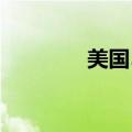 美国5月批发销售月率0.4%