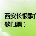 西安长恨歌门票官网预订几点放票（西安长恨歌门票）