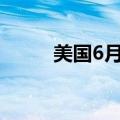 美国6月未季调CPI年率录得3.0%