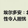 埃尔多安：北约与俄罗斯发生直接冲突的可能性令人担忧