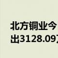 北方铜业今日涨停 深股通买入1.08亿元并卖出3128.09万元