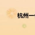 杭州一休息点上线免费中药奶茶