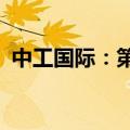 中工国际：第二季度新签合同额7.52亿美元
