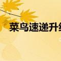 菜鸟速递升级广州同城快递 价格直降一半