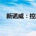 新诺威：控股子公司获药物临床试验批准